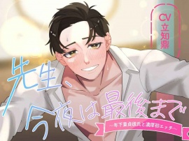 先生、今夜は最後まで～年下童貞彼氏と濃厚初エッチ～