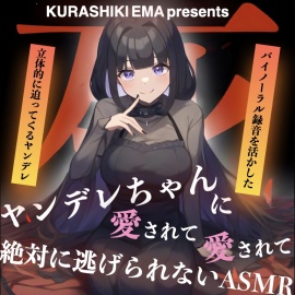 ヤンデレちゃんに愛されて愛されて絶対に逃げられないASMR