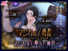 マジちん勇者～マジちんに堕ちた神官～