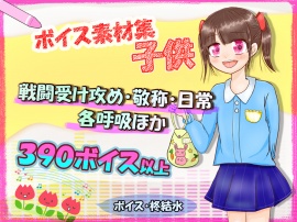 ボイス素材集その２～子供～