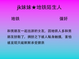 地铁里的亲密接触