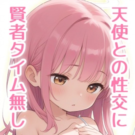 ヘンタイお兄さんが公園で爆発したらあの世で天使と淫らな関係になれた話