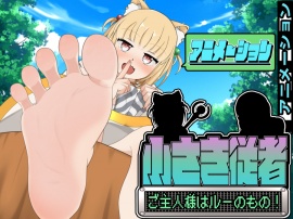 小さき従者～ご主人様はルーのもの！～アニメーション