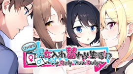 每日男女替换的生活 ～My Body Your Body～