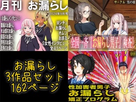 お漏らし3作品セット 