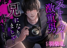 ストーカー激重男が兄になりまして… ～ドデカ陰キャのデカちんとSEX凄すぎて負けそう～