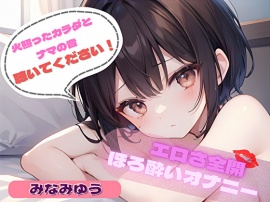 【火照ったカラダとナマの音、聴いてください!】エロさ全開ほろ酔いオナニー【みなみゆう】