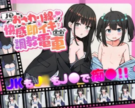 J〇おさわり線 ～快感即イキ調教電車～