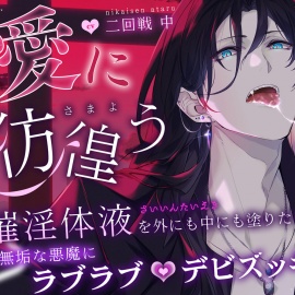 〜愛に彷徨う〜 催淫体液を外にも中にも塗りたくられて、無垢な悪魔にラブラブデビズッキュン