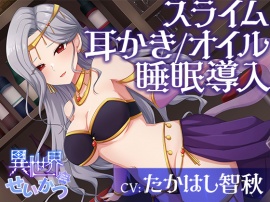 異世界せいかつ～あなたを踊りと私で癒やしてあ・げ・る！イチャあまセクシーリフレクソロジー～