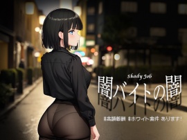 闇バイトの闇 ♯高額報酬 ♯ホワイト案件 あります！