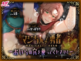 マジちん勇者～おいらの穴を使ってください！～