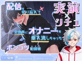 〈《実演×シチュ》〉配信を切り忘れて全世界にオナニーを垂れ流しちゃったポンコツ配信者の末路