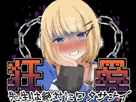 狂愛～先生は絶対にワタサナイ～