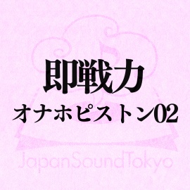 【即戦力効果音】オナホピストン 02【クオリティ爆上げ即戦力シリーズ】