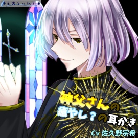 神父さんの癒し？の耳かき体験版