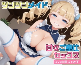 ツンツンメイドの甘々ご奉仕セックス
