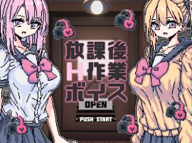 放課後H作業ボイス
