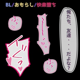 【BL/おもらし/快楽堕ち】男友達だったはずの君に、犯される夜