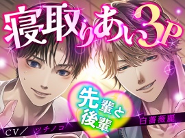 寝取りあい3P 先輩と後輩