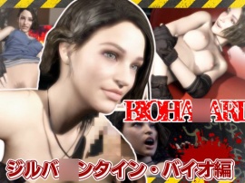 バイオ３のジルが荒廃した世界でエッチを楽しむ動画パック