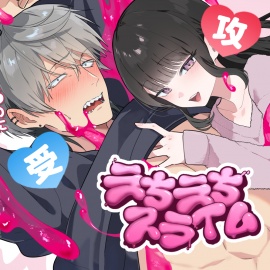 【男性受け】えちえちスライム