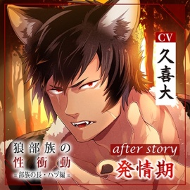【配信限定】狼部族の性衝動 =部族の長・ハヅ編= after story 発情期（出演：久喜大）