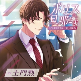 ポリス旦那さま-サイバー犯罪捜査官・如月瑛智-（出演：土門熱）