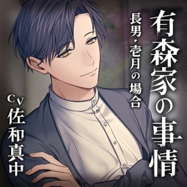 有森家の事情 ～長男・壱月の場合～（出演：佐和真中）