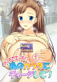 タッチでエッチ!?私のカラダにチャージして! 1巻
