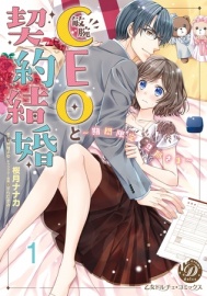 敏腕CEOと契約結婚～期間限定 旦那さま～【フルボイスコミック・分冊版】１