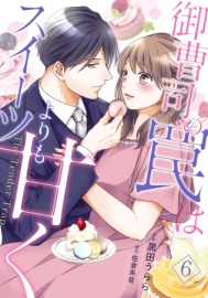 御曹司の罠はスイーツよりも甘く【フルボイスコミック・分冊版】6話