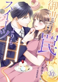 御曹司の罠はスイーツよりも甘く【フルボイスコミック・分冊版】10話
