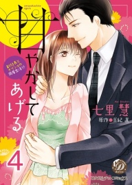 甘やかしてあげる～副社長とナイショの同居生活！？～【フルボイスコミック・分冊版】４