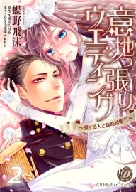 意地っ張りウエディング～愛する人と政略結婚！？～【フルボイスコミック・分冊版】２