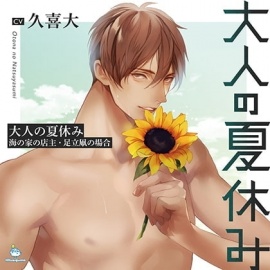 【特典SS付】大人の夏休み 海の家の店主・足立凧の場合 CV.久喜大【簡体中文台本/韓国語台本付属】