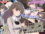見抜きのはずが手でシコってくれたクール系●●に素股を頼んでみた結果。 モーションコミック版【Android版】