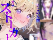 【ガチストーカー】幼馴染の唾液おいしいよう///はあ〜くんかくんか脳が痺れりゅう、、!!!