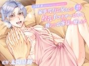 お客様、癒しのリフレコース、いかがですか?～家事代行お兄さんの母乳付き授乳手コキサービスで疲れたお客様(カレシ)を癒します～