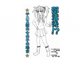 部活後!? ☆テニス部の女の子の場合☆
