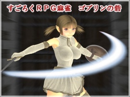すごろくRPG麻雀 ゴブリンの砦 PV
