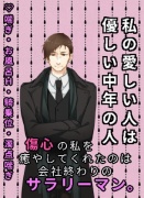私の愛した人は優しい中年の人