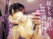 【CV:乃木悠星】超ドS彼氏の監禁調教物語〜絶倫セックスで開発されて彼専用メス犬になりました〜