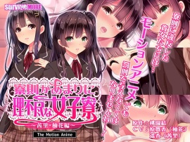 寮則があまりに理不尽な女子寮 ～茜里・柚花編～ The Motion Anime