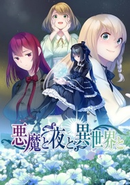悪魔と夜と異世界と