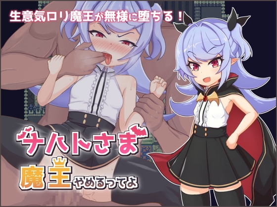 【精神支配要素のあるゲーム感想】ナハトさま魔王やめるってよ