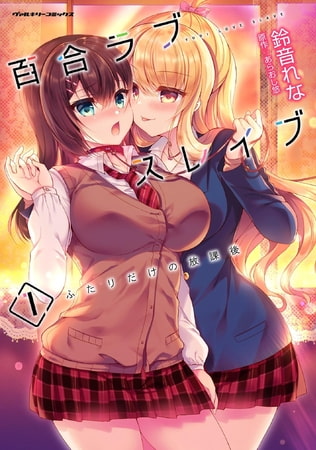 プレスリリース：『百合ラブスレイブ ふたりだけの放課後 1』2年5か月ぶりの重版出来